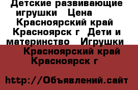 Детские развивающие игрушки › Цена ­ 50 - Красноярский край, Красноярск г. Дети и материнство » Игрушки   . Красноярский край,Красноярск г.